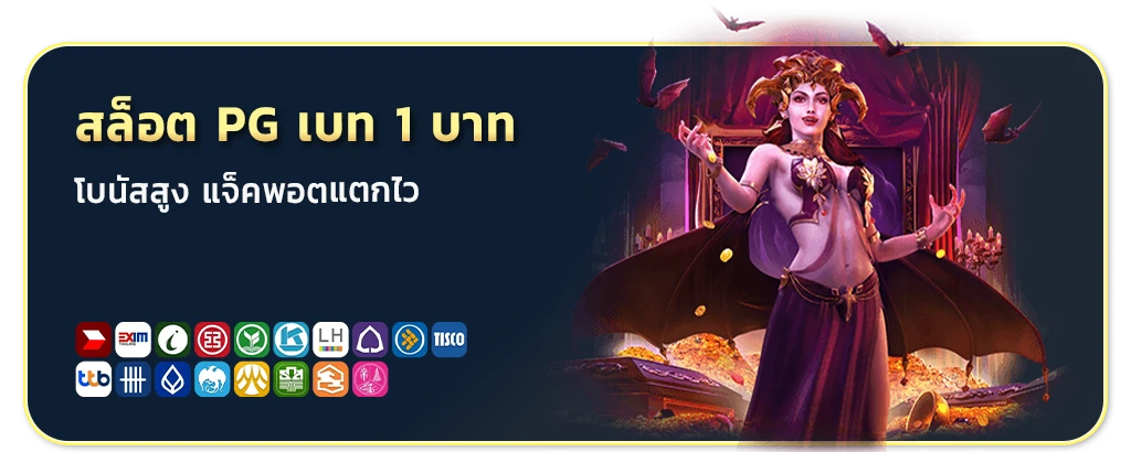 สล็อต pg เบ ท 1 บาท แตกง่าย