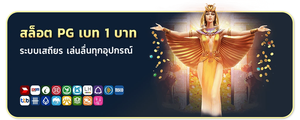 สล็อต PG เดิมพัน 1 บาท